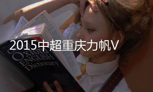 力帆国安在前场积极反抢
