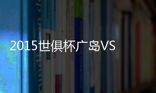 杯广攻入36球失掉17球