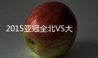 2015亚冠全北VS大阪战报