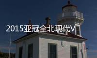 2015亚冠全北现代VS山东鲁能战报
