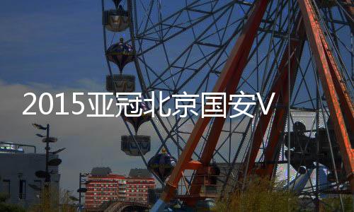 亚冠25-崔喆淳/6-崔普庆