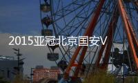 2015亚冠北京国安VS全北现代战报