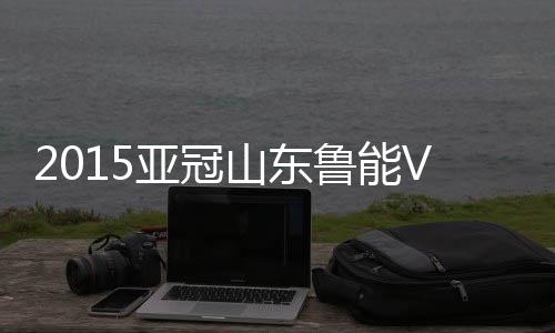 鲁能在先失一球的平阳情况下