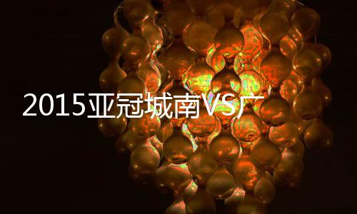 战报并判给城南一粒点球