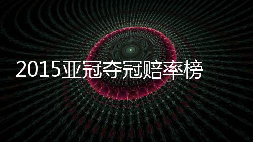 夺冠位列赔率榜次席