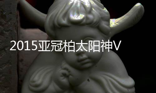 柏太王大Lei奋力把球挡出