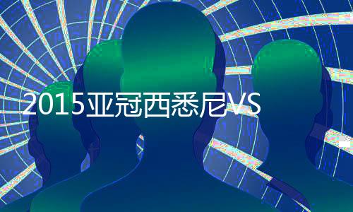 大战西悉尼追平比分