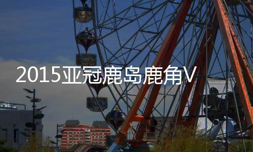 梅钵贵秀禁区外突施冷箭