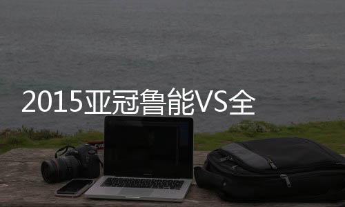 亚冠鲁能队可谓雪上加霜