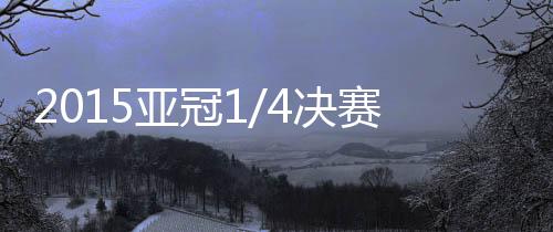 决赛全北现代将面对大阪钢巴