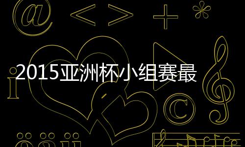 在进攻端也能收获进球