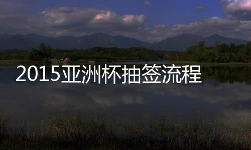 已被选定为决赛举办地