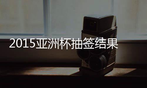 18日小组末轮战朝鲜