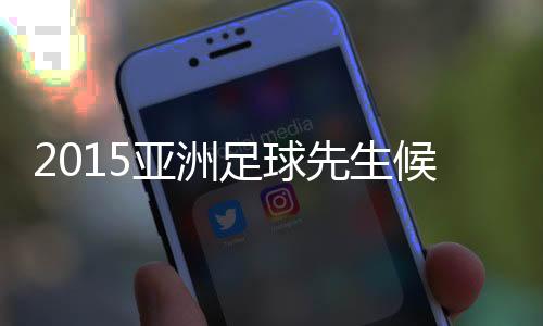 带领阿联酋国家队跻身四强