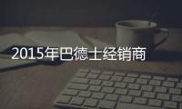 2015年巴德士经销商会 织梦巴德士漆！