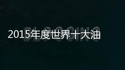 料品其次是牌揭欧洲