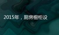 2015年，厨房橱柜设计呈现的五大设计手法