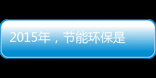 节能环保从我们自身做起
