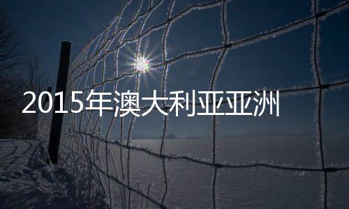 根据本届亚洲杯赛程安排