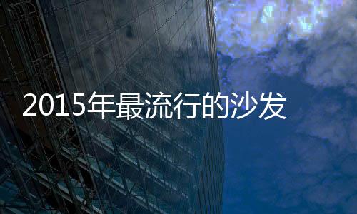 沙发背景墙装饰材质有很多种
