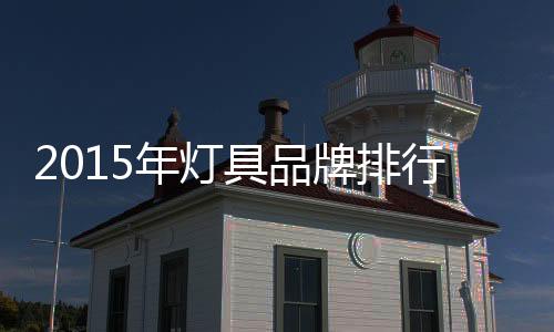 年灯雷士一直保持高速增长