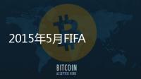 2015年5月FIFA世界排名