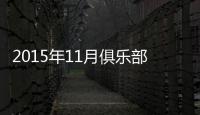 2015年11月俱乐部排名