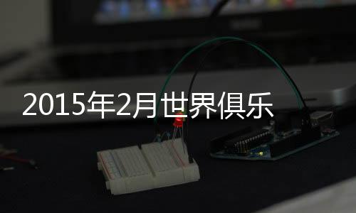而中超俱乐部方面