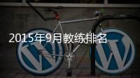 2015年9月教练排名