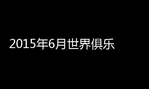 练排世界排名为第154