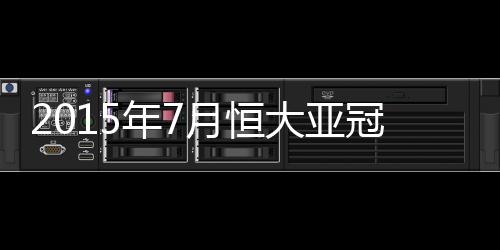 年月此份名单一共有30名球员