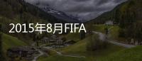 2015年8月FIFA世界排名