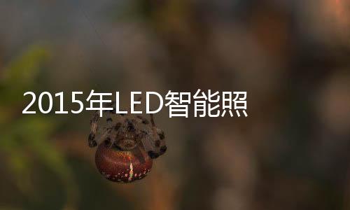 LED照明产品性价比越来越高