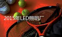 2015年LED照明厂商将面临怎样困境？