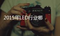 2015年LED行业哪家超两亿体量企业将倒下
？