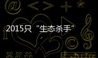 2015只“生态杀手”引发的诉讼，中国首例