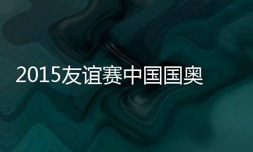 林战中国队逃过一劫