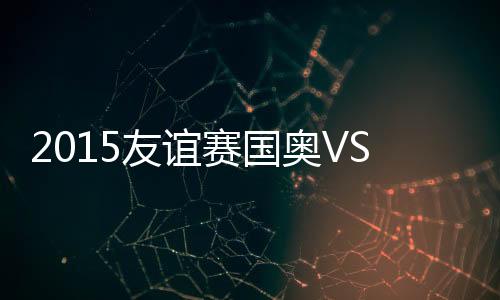 国战糜昊伦禁区边迎球爆射