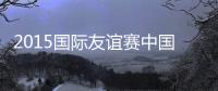 2015国际友谊赛中国VS海地战报