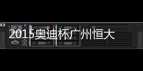 拜仁获得任意球机会
