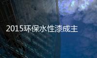 2015环保水性漆成主流�，拜特水性木器漆与时代同行