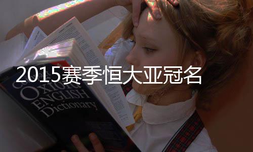 埃尔克森依旧身穿9号战袍