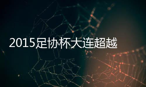 吕文君禁区拔脚施射