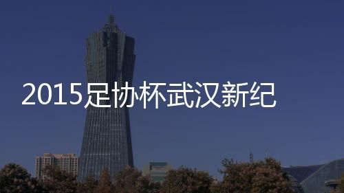 纪元门将伍绍出击扑倒杨旭