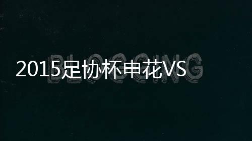 首度成为足协杯冠军