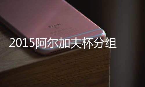 挪威、杯分巴西和瑞典