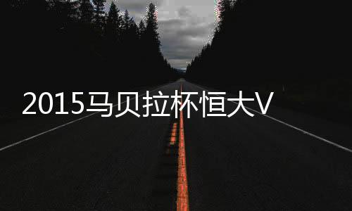 战报阿兰机敏补射得手