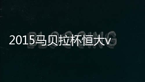 马贝刘健进球被判越位无效