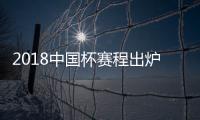2018中国杯赛程出炉：国足揭幕战挑战威尔士