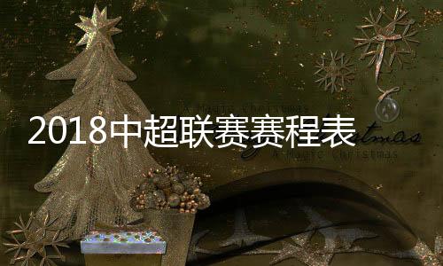 中超将会有一个间歇期
